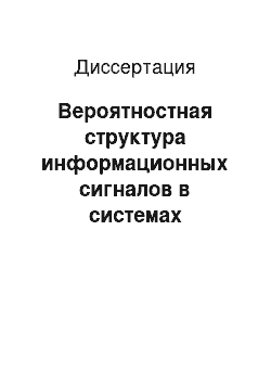 Диссертация: Вероятностная структура информационных сигналов в системах речевого командного управления