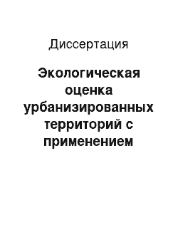 Диссертация: Экологическая оценка урбанизированных территорий с применением коэффициента флуктуирующей асимметрии