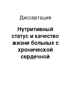 Диссертация: Нутритивный статус и качество жизни больных с хронической сердечной недостаточностью