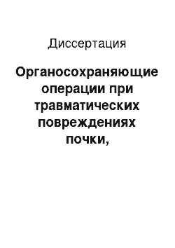 Диссертация: Органосохраняющие операции при травматических повреждениях почки, осложненных инфицированной урогематомой