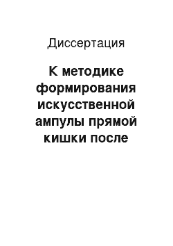 Диссертация: К методике формирования искусственной ампулы прямой кишки после низкой передней резекции