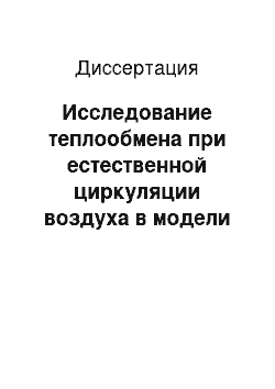 Диссертация: Исследование теплообмена при естественной циркуляции воздуха в модели воздушного конденсатора