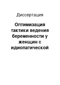 Диссертация: Оптимизация тактики ведения беременности у женщин с идиопатической тромбоцитопенической пурпурой