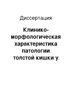 Диссертация: Клинико-морфологическая характеристика патологии толстой кишки у больных после холецистэктомии