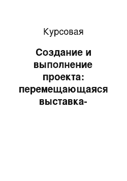 Курсовая: Создание и выполнение проекта: перемещающаяся выставка-презентация социальной рекламы: «С заботой о друге»