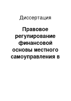 Диссертация: Правовое регулирование финансовой основы местного самоуправления в Российской Федерации