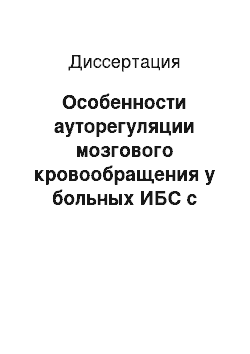 Диссертация: Особенности ауторегуляции мозгового кровообращения у больных ИБС с окклюзирующими поражениями ветвей дуги аорты (клиника, диагностика)