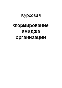 Курсовая: Формирование имиджа организации