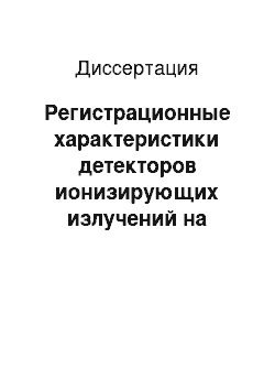 Диссертация: Регистрационные характеристики детекторов ионизирующих излучений на основе перегретых дисперсных систем