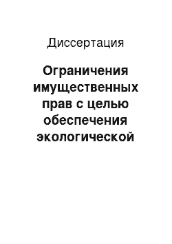 Диссертация: Ограничения имущественных прав с целью обеспечения экологической безопасности