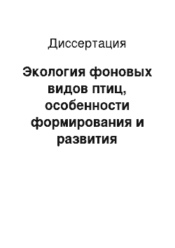 Диссертация: Экология фоновых видов птиц, особенности формирования и развития орнитофауны Воронежского водохранилища