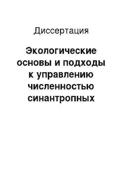 Диссертация: Экологические основы и подходы к управлению численностью синантропных видов грызунов: на примере серой крысы Rattus norvegicus Berk