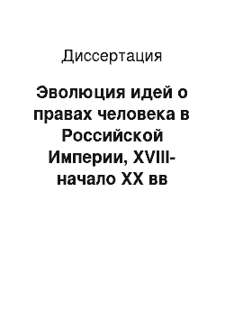 Диссертация: Эволюция идей о правах человека в Российской Империи, XVIII-начало XX вв