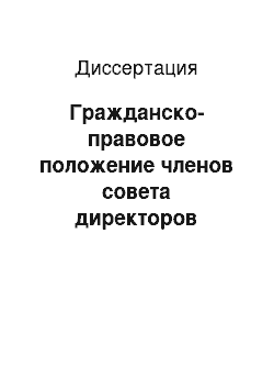 Диссертация: Гражданско-правовое положение членов совета директоров акционерных обществ по законодательству Российской Федерации