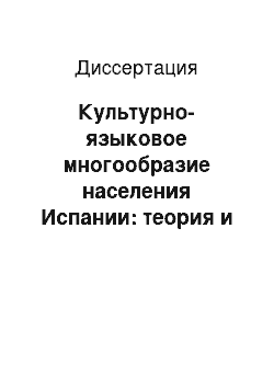 Диссертация: Культурно-языковое многообразие населения Испании: теория и реальность