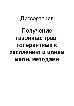 Диссертация: Получение газонных трав, толерантных к засолению и ионам меди, методами биотехнологии