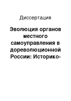 Диссертация: Эволюция органов местного самоуправления в дореволюционной России: Историко-правовое исследование