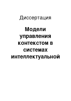 Диссертация: Модели управления контекстом в системах интеллектуальной поддержки принятия решений в структурированных динамических областях