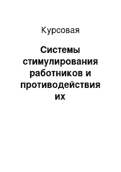 Курсовая: Системы стимулирования работников и противодействия их оппортунистическому поведению в рамках фирмы