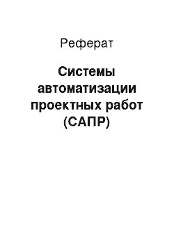 Реферат: Системы автоматизации проектных работ (САПР)