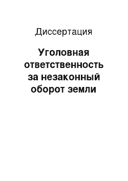 Диссертация: Уголовная ответственность за незаконный оборот земли