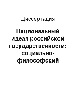 Диссертация: Национальный идеал российской государственности: социально-философский анализ