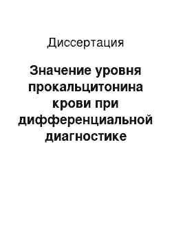 Диссертация: Значение уровня прокальцитонина крови при дифференциальной диагностике бактериальных и вирусных инфекций у лихорадящих детей