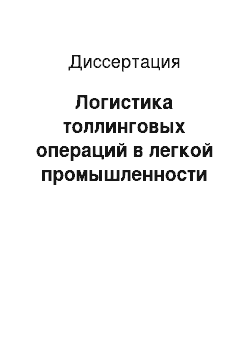 Диссертация: Логистика толлинговых операций в легкой промышленности