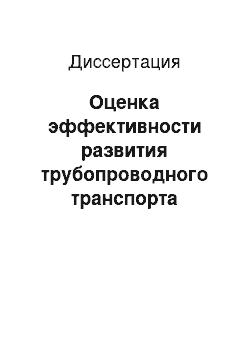 Диссертация: Оценка эффективности развития трубопроводного транспорта России с учетом экспортной ориентированности на страны Тихоокеанского региона