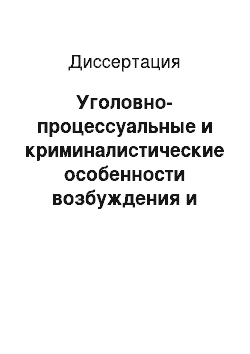 Диссертация: Уголовно-процессуальные и криминалистические особенности возбуждения и расследования уголовных дел с участием иностранных граждан