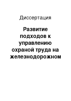 Диссертация: Развитие подходов к управлению охраной труда на железнодорожном транспорте: на примере Восточно-Сибирской железной дороги