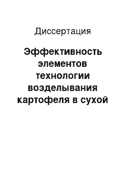 Диссертация: Эффективность элементов технологии возделывания картофеля в сухой степи Северного Казахстана