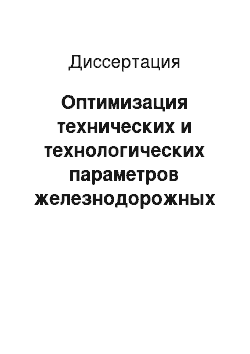 Диссертация: Оптимизация технических и технологических параметров железнодорожных станций