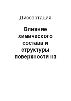 Диссертация: Влияние химического состава и структуры поверхности на течение и теплообмен разреженного газа