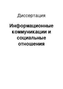 Диссертация: Информационные коммуникации и социальные отношения