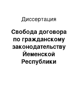 Диссертация: Свобода договора по гражданскому законодательству Йеменской Республики