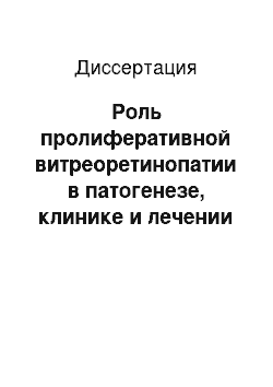 Диссертация: Роль пролиферативной витреоретинопатии в патогенезе, клинике и лечении травматической отслойки сетчатки (клинико-экспериментальное исследование)