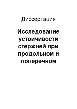 Диссертация: Исследование устойчивости стержней при продольном и поперечном нагружении