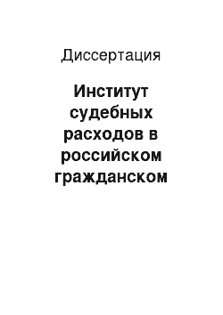 Диссертация: Институт судебных расходов в российском гражданском судопроизводстве