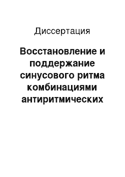 Диссертация: Восстановление и поддержание синусового ритма комбинациями антиритмических препаратов у больных с фибрилляцией предсердий