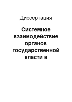 Диссертация: Системное взаимодействие органов государственной власти в Российской Федерации