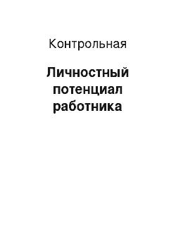 Контрольная: Личностный потенциал работника