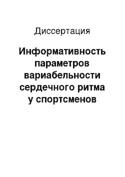 Диссертация: Информативность параметров вариабельности сердечного ритма у спортсменов