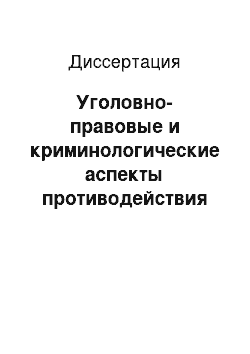 Диссертация: Уголовно-правовые и криминологические аспекты противодействия неправомерному доступу к компьютерной информации: По материалам Восточно-Сибирского региона