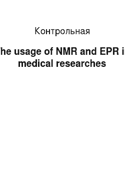 Контрольная: The usage of NMR and EPR in medical researches