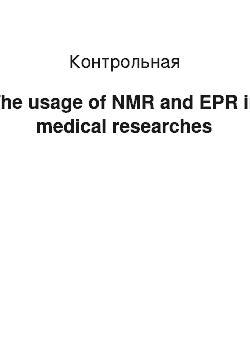 Контрольная: The usage of NMR and EPR in medical researches