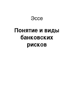 Эссе: Понятие и виды банковских рисков