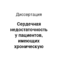 Диссертация: Сердечная недостаточность у пациентов, имеющих хроническую обструктивную болезнь легких. Возможности применения бета-адреноблокаторов