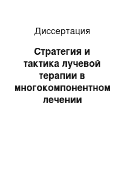 Диссертация: Стратегия и тактика лучевой терапии в многокомпонентном лечении местнораспространенного рака шейки матки