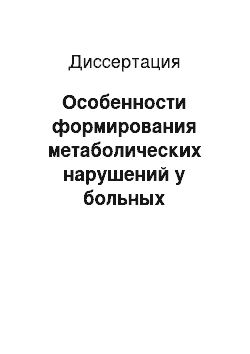 Диссертация: Особенности формирования метаболических нарушений у больных предиабетом в условиях Крайнего Севера. Возможности немедикаментозной коррекции